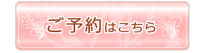 ご予約