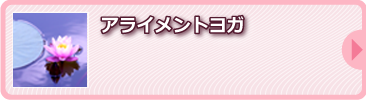 アライメントヨガ
