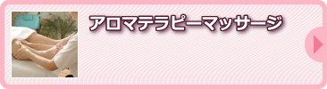 アロマテラピーマッサージ