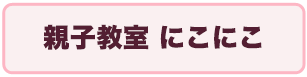 親子教室「にっこにこ」