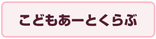 こどもあーとくらぶ