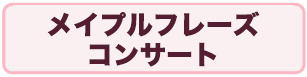 メイプルフレーズコンサート