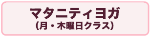 マタニティヨガ（月・木曜日クラス）