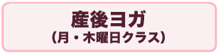 産後ヨガ（月・木曜日クラス）