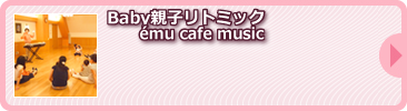 Baby親子リトミック／ému cafe music