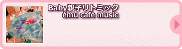 Baby親子リトミック／ému cafe music