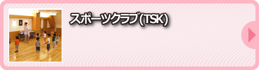 スポーツクラブ(TSK)