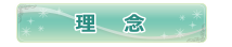 理念