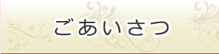 ごあいさつ