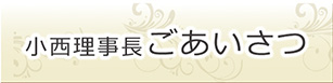 小西理事長ごあいさつ