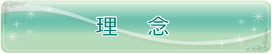 理念