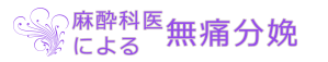 麻酔科医による無痛分娩