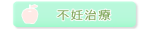 箕面レディースARTクリニック　不妊治療