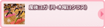 産後ヨガ（月・木曜日クラス）