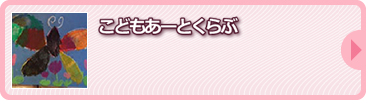 こどもあーとくらぶ