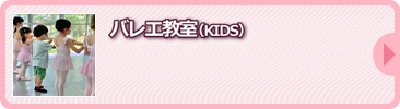 バレエ教室（KIDS）