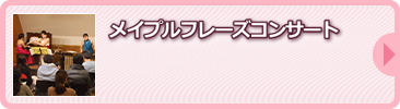 メイプルフレーズコンサート