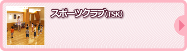 スポーツクラブ(TSK)