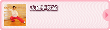 太極拳教室