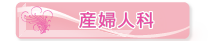 産婦人科