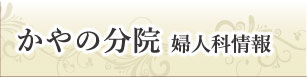 かやの分院婦人科情報