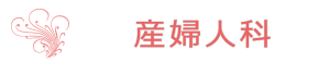 産婦人科