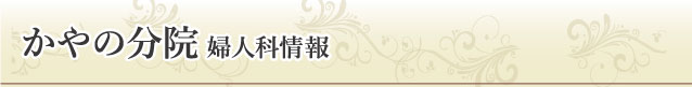 かやの分院婦人科情報