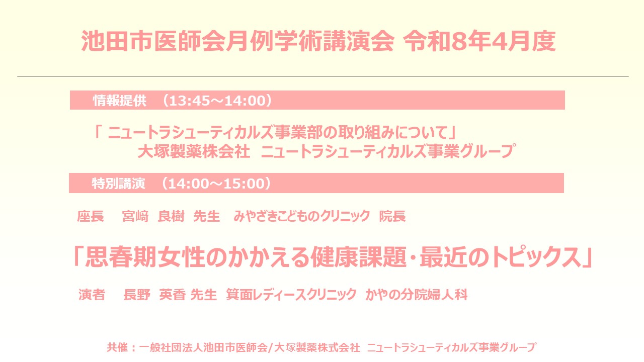 池田市医師会月例学術講演会 令和8年4月度のチラシ