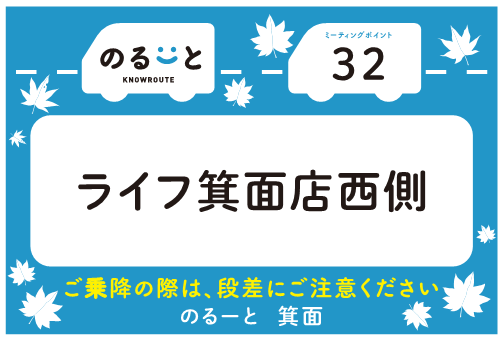 のるーと32番ライフ箕面店西側ミーティングポイント