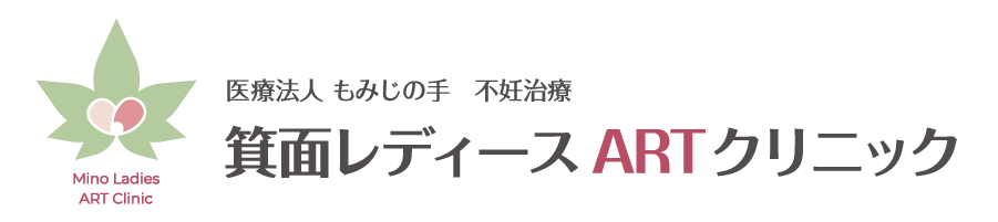 箕面レディースARTクリニック