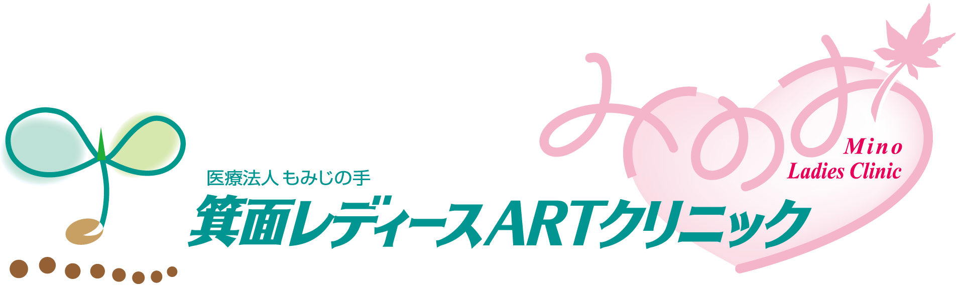 箕面レディースARTクリニックロゴ